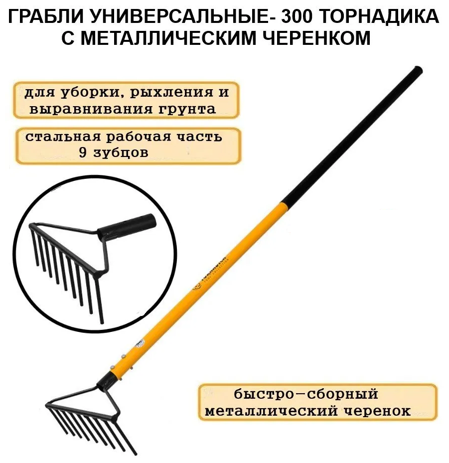 Универсальные грабли Tornadica (Торнадика) с черенком, 9 зубьев, ширина 300 мм. - фотография № 2