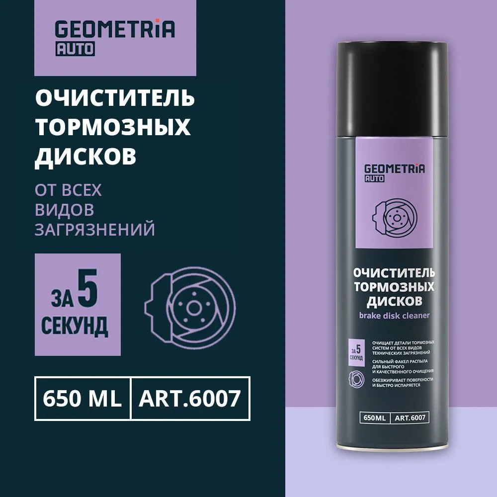 Очиститель тормозных дисков GEOMETRIA, 650 мл / 6007