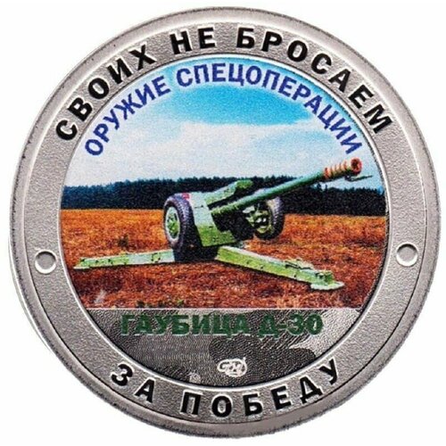 Памятный жетон Своих не бросаем. Оружие спецоперации Гаубица Д-30. СПМД. Россия, 2023 г. в. Proof