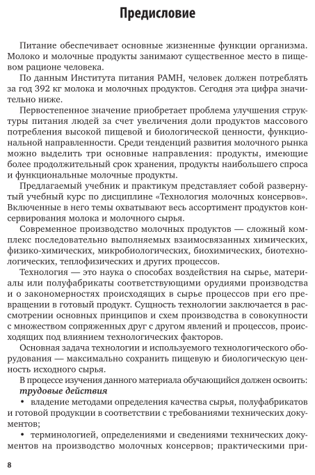 Технология производства молочных консервов 2-е изд., пер. и доп. Учебник и практикум для СПО - фото №9