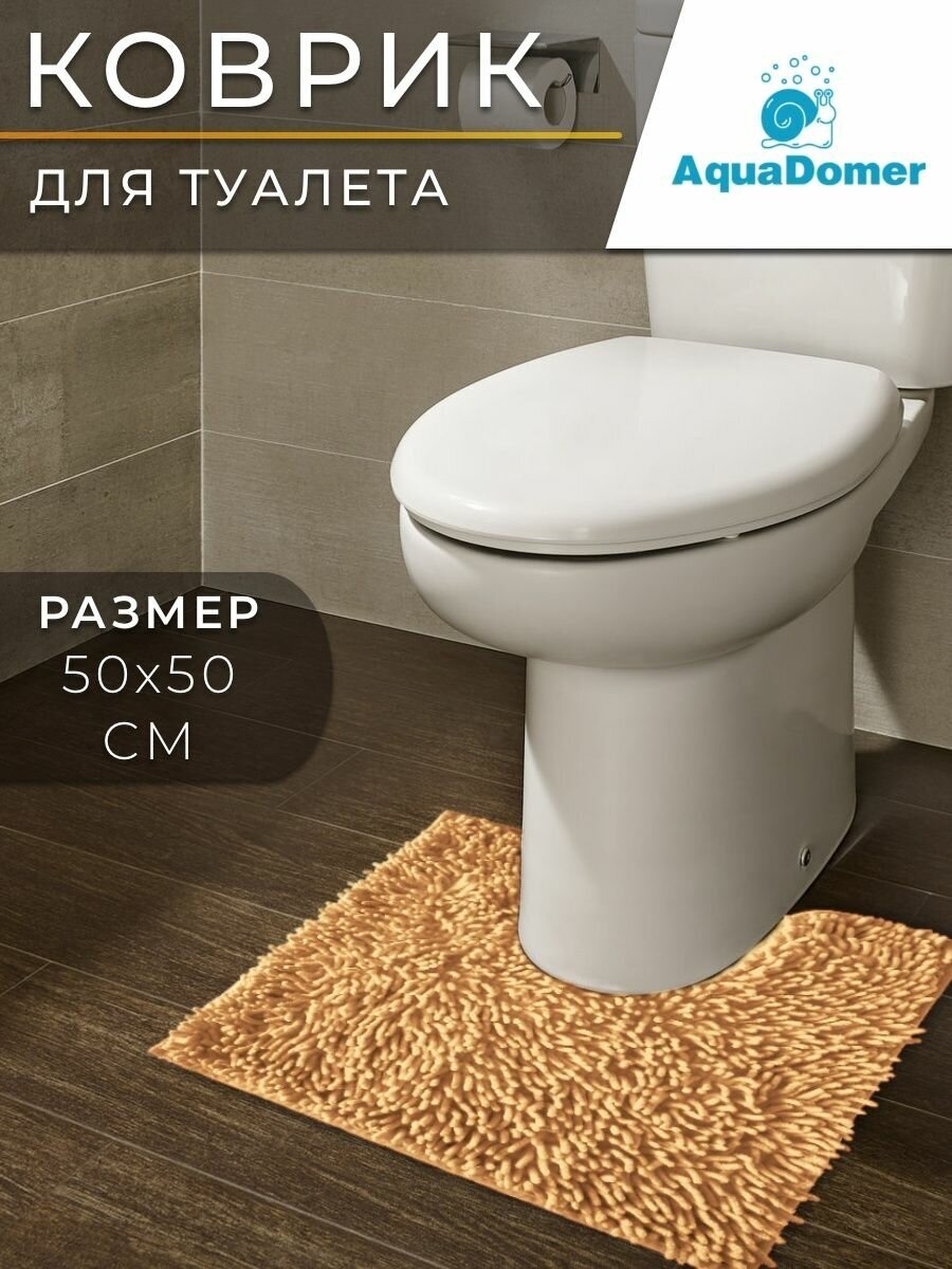 AquaDomer Коврик для туалета с вырезом 50х50 см противоскользящий