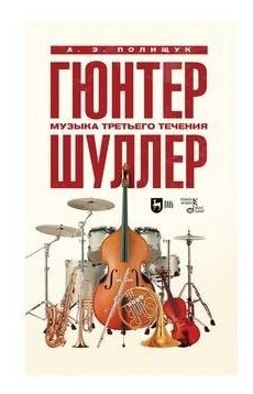 Гюнтер Шуллер. Музыка третьего течения. Учебное пособие - фото №1