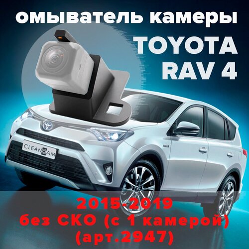 Омыватель камеры заднего вида для Toyota Rav4 2015-2019 модель без системы кругового обзора 2947 CleanCam 300000₽