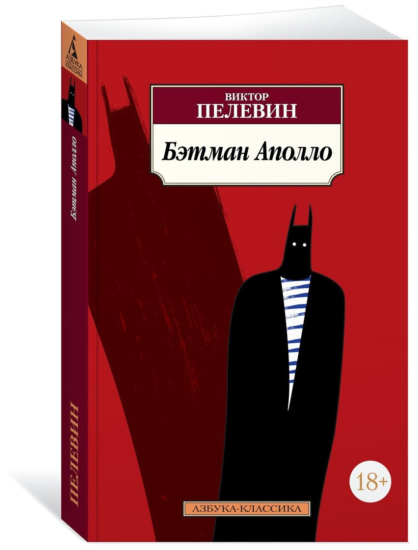 Пелевин В. "Книга Бэтман Аполло. Пелевин В."