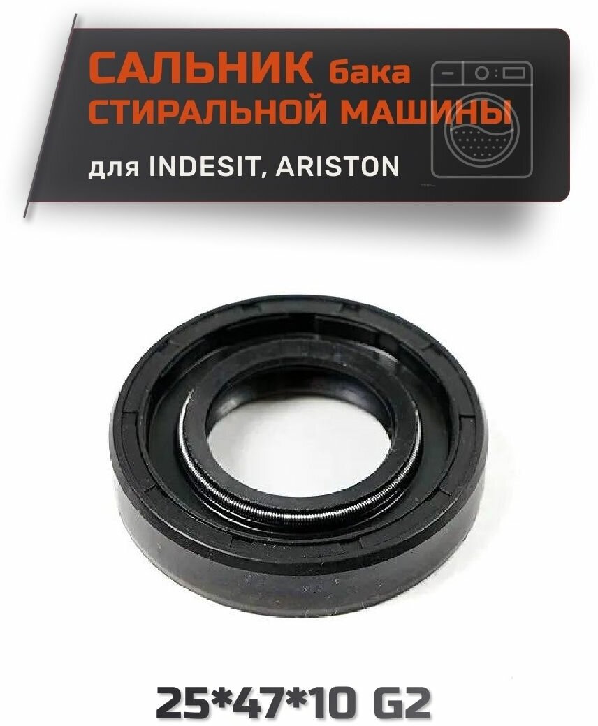 Сальник для стиральной машины Indesit, Ariston 25х47х10 G2