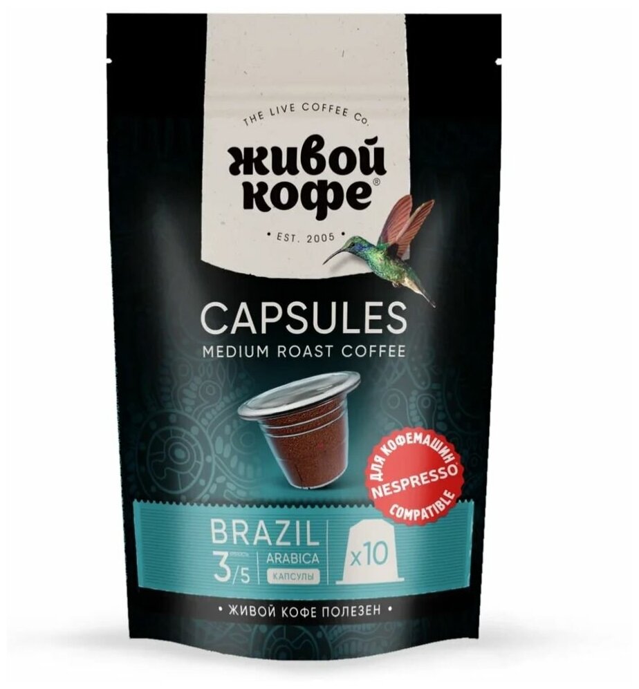 Капсулы Живой кофе Brazil Rio de Janeiro для кофемашины Nespresso (неспрессо) 50 гр (10 капсул по 5 гр)