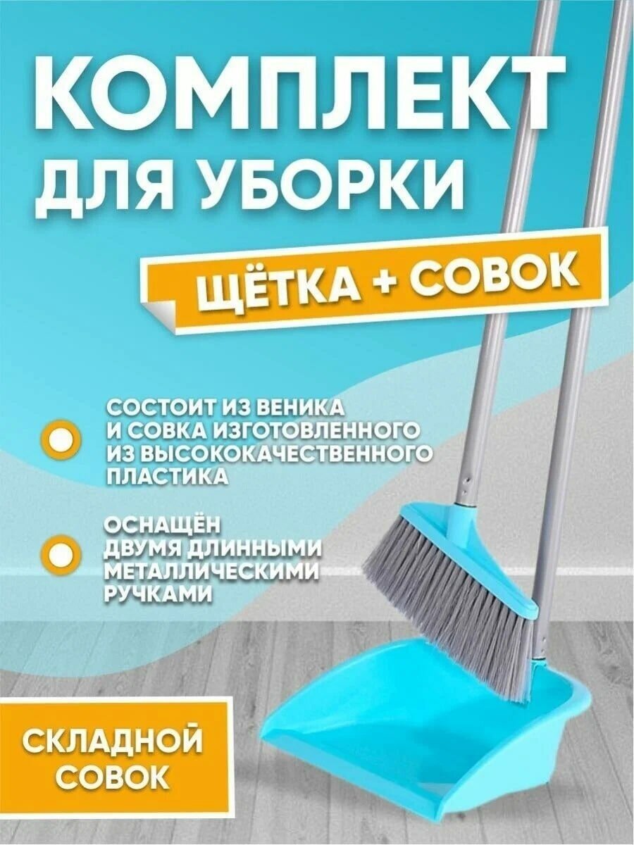 Набор Sweep веник с совком