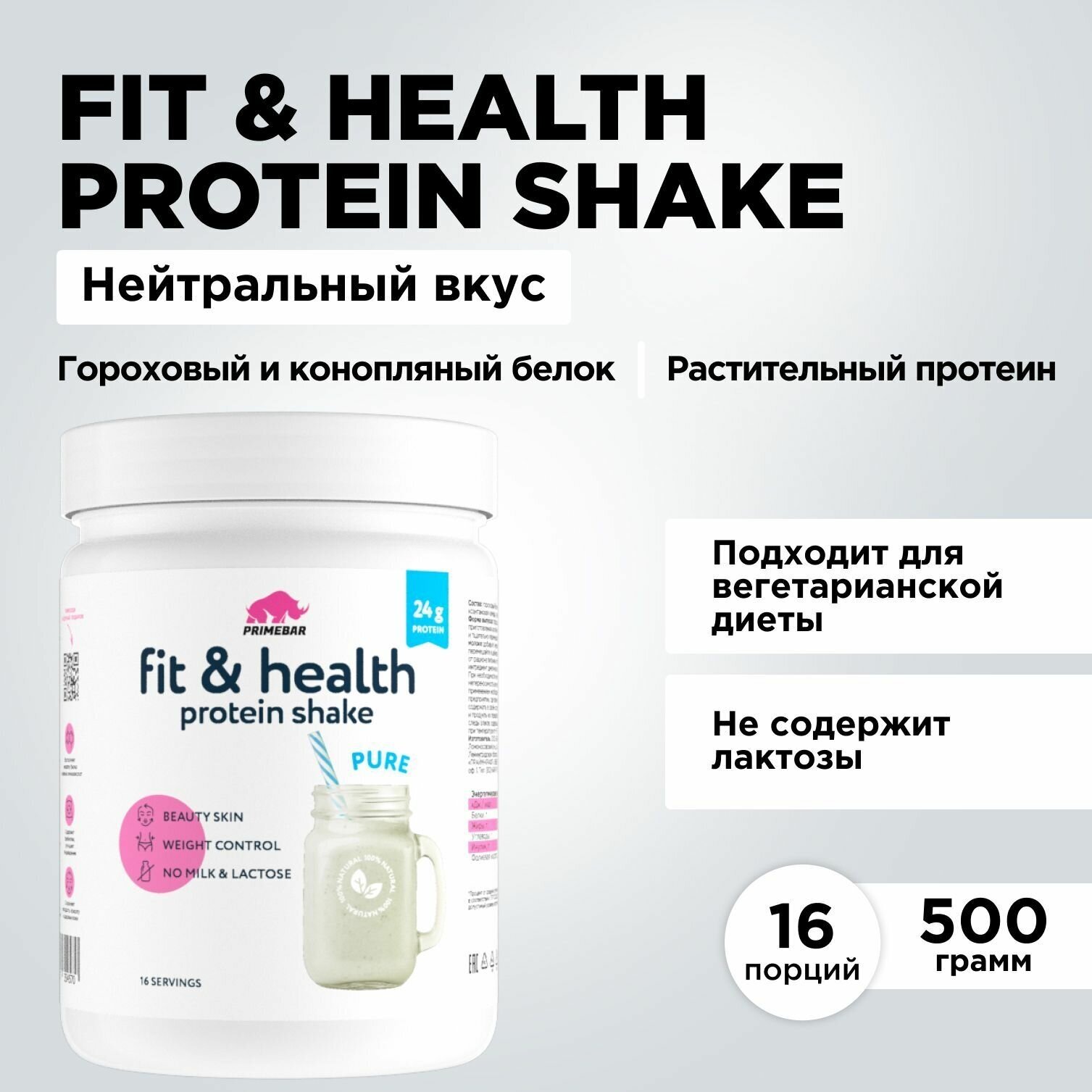 Растительный протеин Fit & Health Protein Shake PRIMEBAR с нейтральным вкусом (pure), 500 г / Без лактозы / Гороховый белок