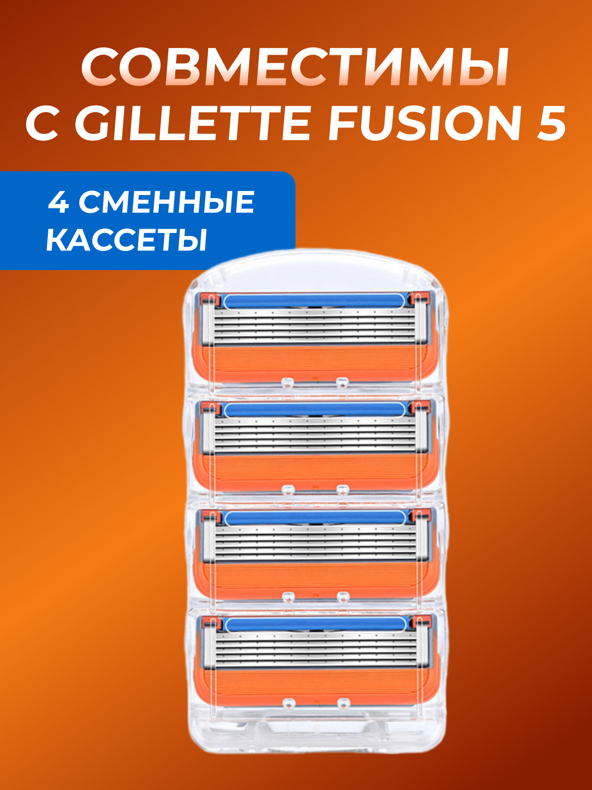 Сменные кассеты для мужских бритв совместимые с Джилет Фьюжн Gillette Fusion \ 1 упаковка по 4 шт \ KassetF004