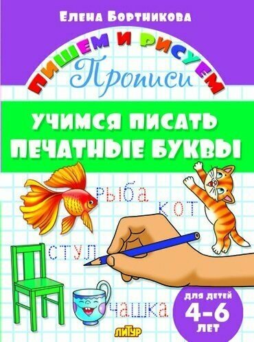 Прописи «Учимся писать печатные буквы», для детей 4-6 лет, Бортникова Е.