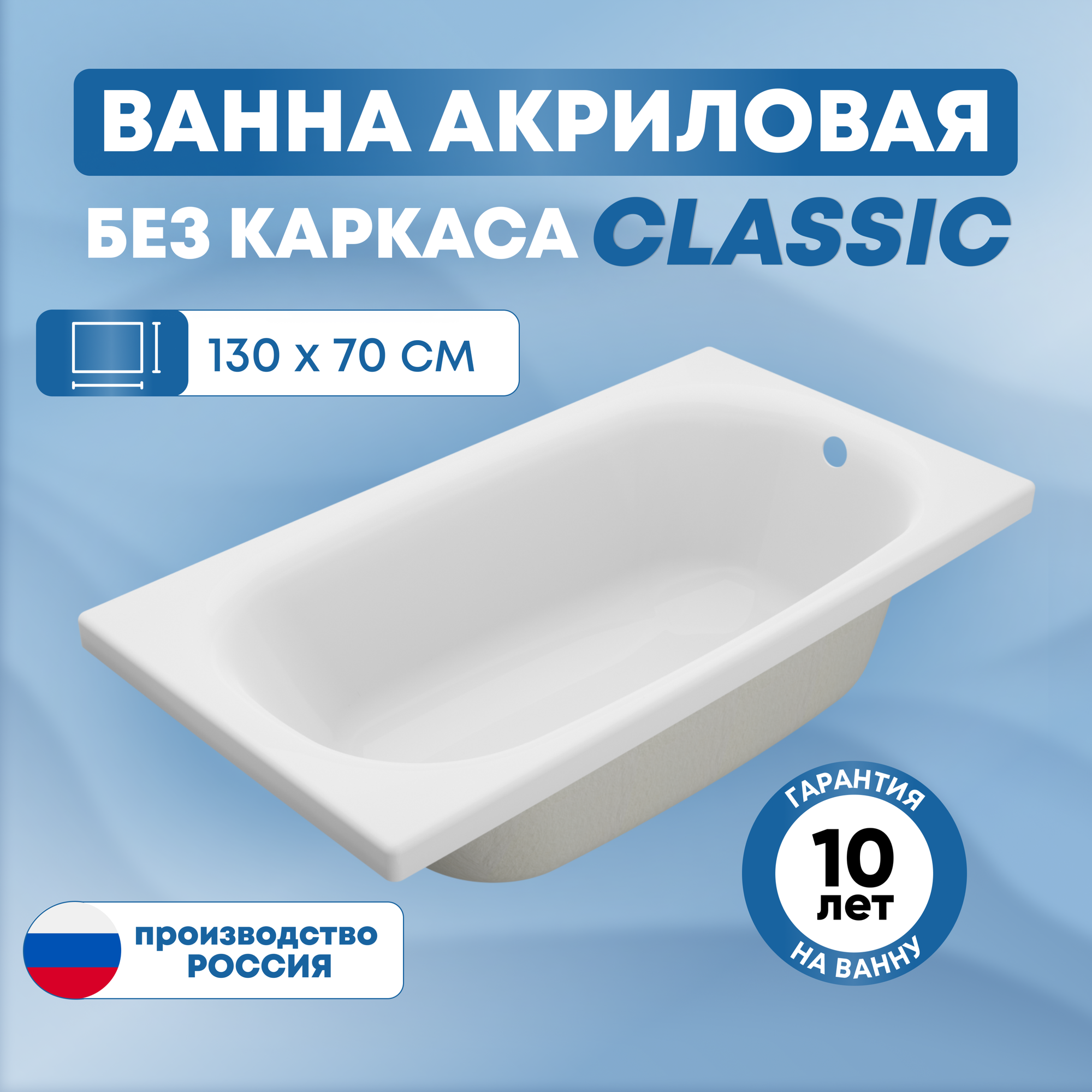 Ванна акриловая SanAurus Classic 130х70 см прямоугольная отдельностоящая универсальная без каркаса