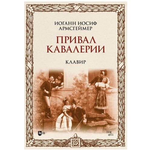 Армсгеймер И. И. "Привал кавалерии. Клавир"