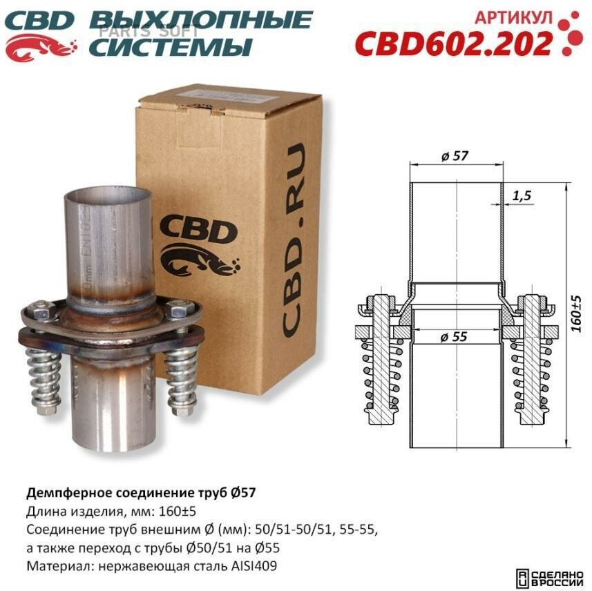 CBD CBD602202 Демпферное соединение труб ?57 L160. Нержавеющая сталь AISI409. CBD602.202 CBD CBD602.202