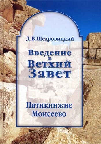 Введение в Ветхий Завет Пятикнижие Моисеево