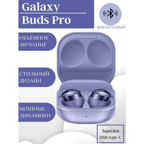 Беспроводные наушники Buds Pro TWS Bluetooth с микрофоном для Android IOS