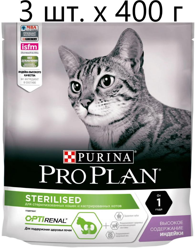 Сухой корм для стерилизованных кошек и кастрированных котов Purina Pro Plan Sterilised OPTIRENAL, с высоким содержанием индейки, 3 шт. х 400 г