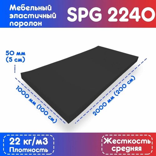 Поролон эластичный SPG 2240 1000*2000*50 мм (чёрный)