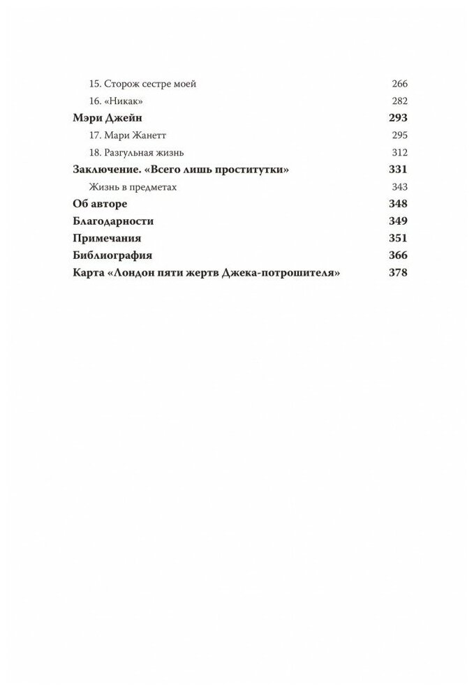 Пять жизней. Нерассказанные истории женщин, убитых Джеком-потрошителем - фото №6