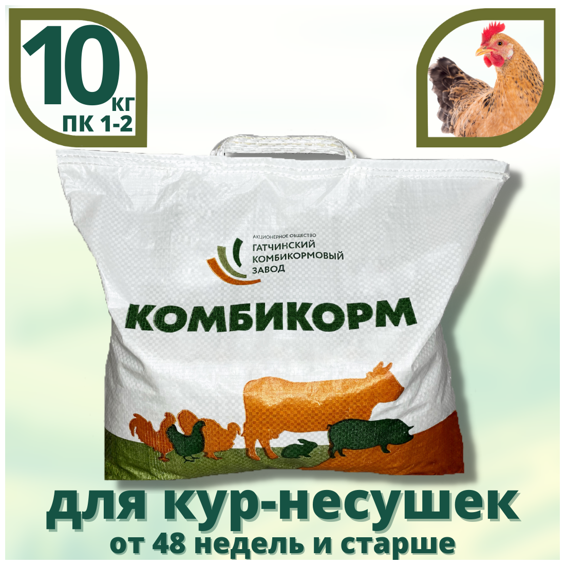 Полнорационный комбикорм для кур-несушек - ПК-1-2, 10 кг - фотография № 1