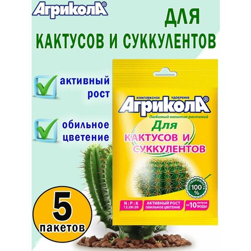 универсальное удобрение для кактусов и суккулентов 20 гр 2 пакета Универсальное удобрение для кактусов и суккулентов 20 гр, 5 пакетов