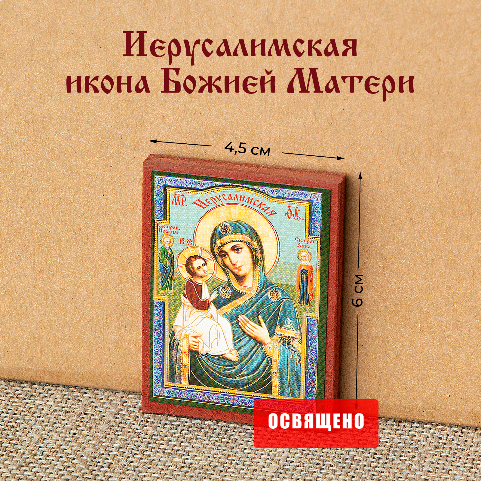 Икона Божией Матери "Иерусалимская" на МДФ 4х6