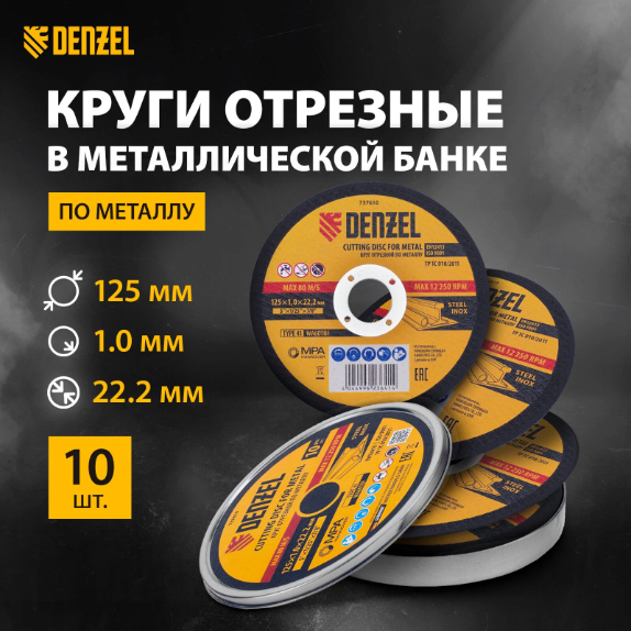 Круг отрезной по металлу DENZEL, 10 штук, 125 х 1.0 х 22.2 мм, WA60TBF, в металлической банке, 737610