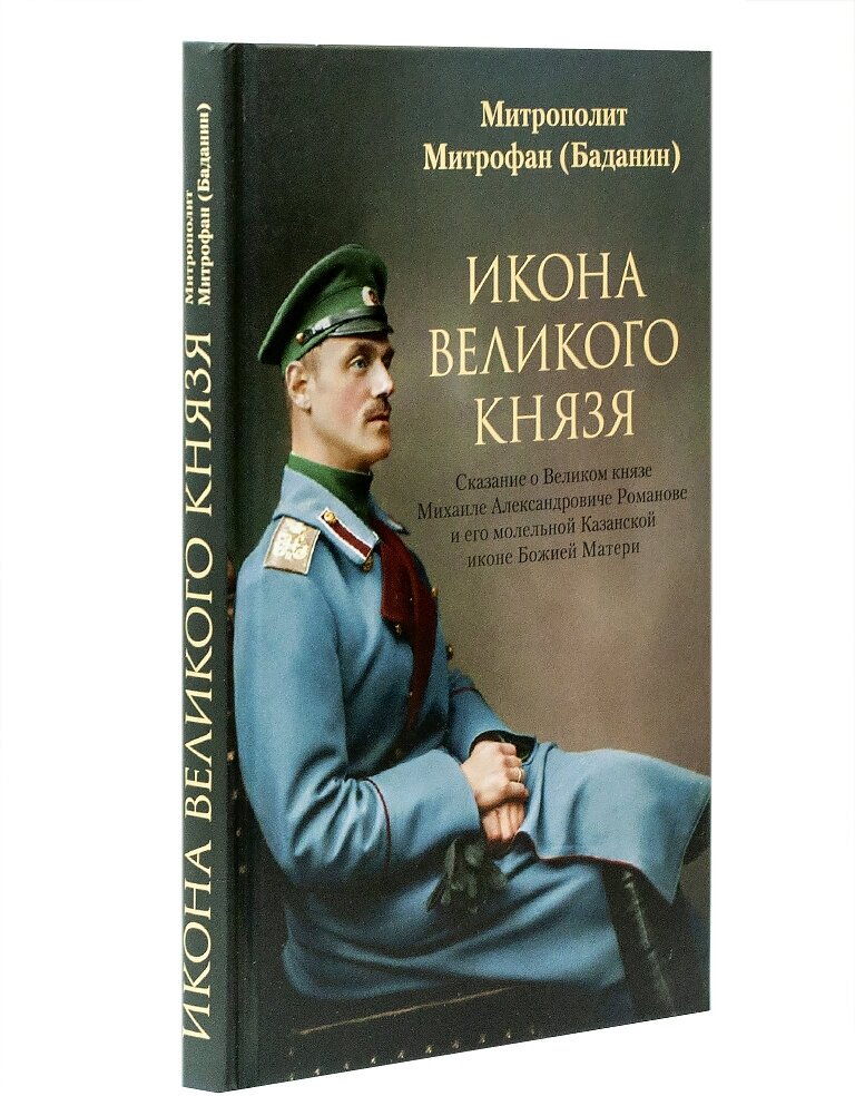 Икона Великого князя. Сказание о Великом князе Михаиле Александровиче Романове и его молельной иконе - фото №11