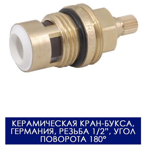 кран букса vidima b964931nu Керамическая кран-букса для двухвентильных смесителей универсальная, Германия / Кран-букса резьба 1/2, поворот 180 градусов