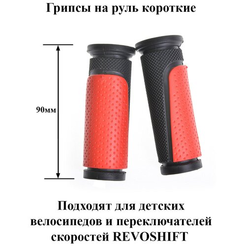 фото Грипсы короткие (ручки для велосипеда), 90 мм, с красными вставками kms