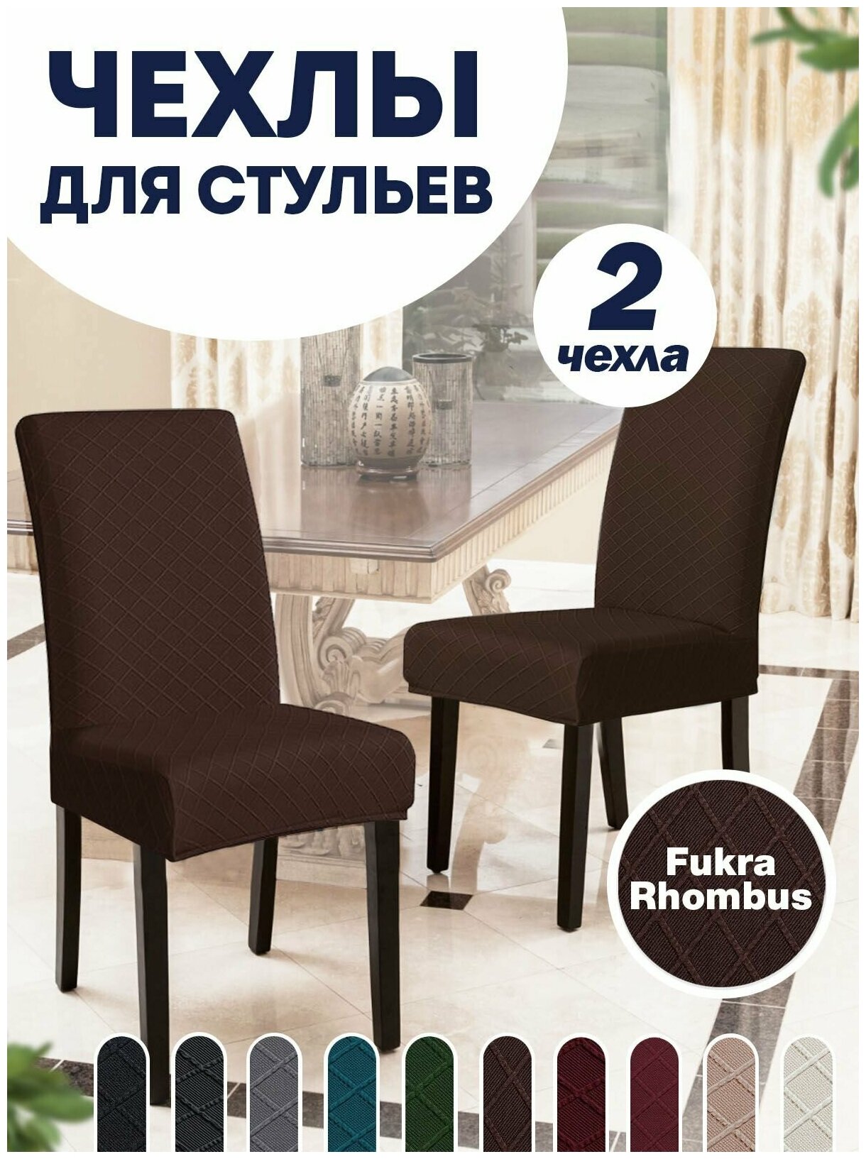 Чехол на стул, чехол для стула со спинкой, Комплект 2 шт, чехлы для мебели, Коллекция "Fukra rhombus" Коричневый