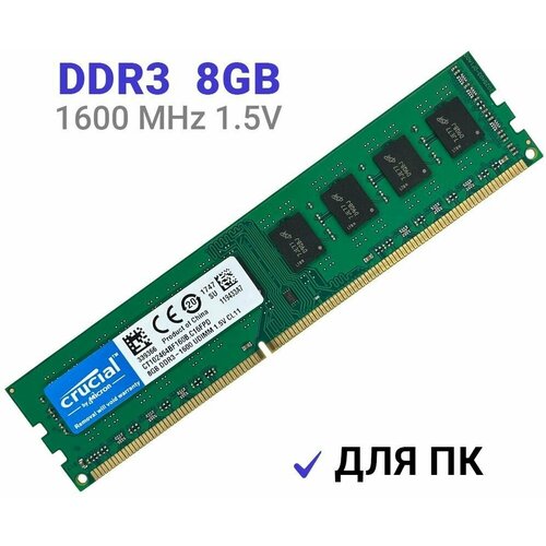 Оперативная память Crucial DIMM DDR3 8Гб 1600 mhz