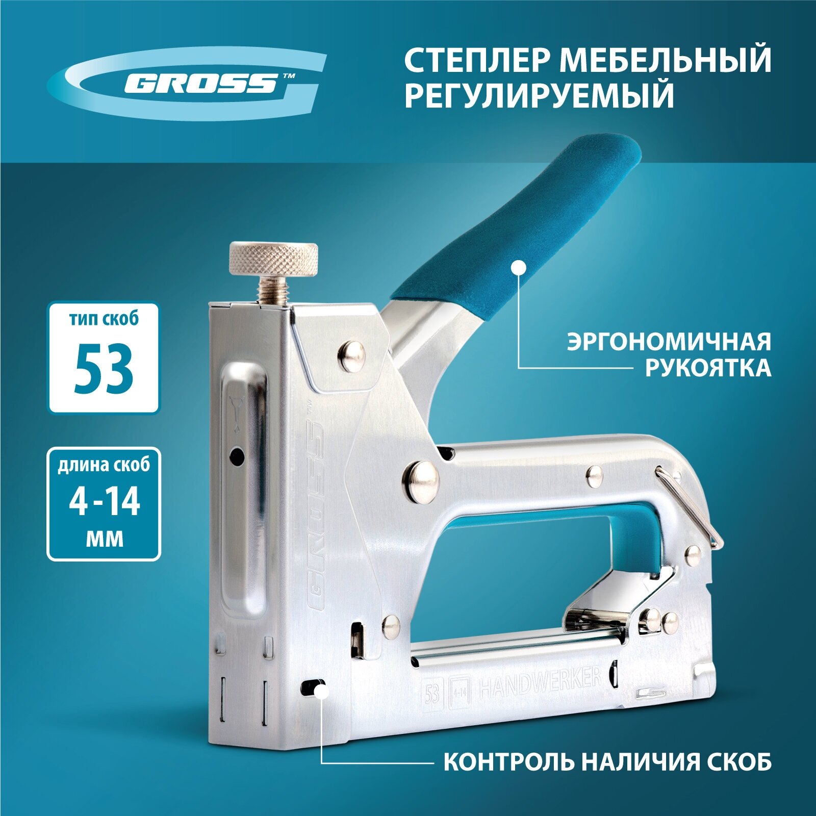 Степлер мебельный Gross 41000, регулируемый (Handwerker), стальной корпус, тип скобы 53, 4-14 мм