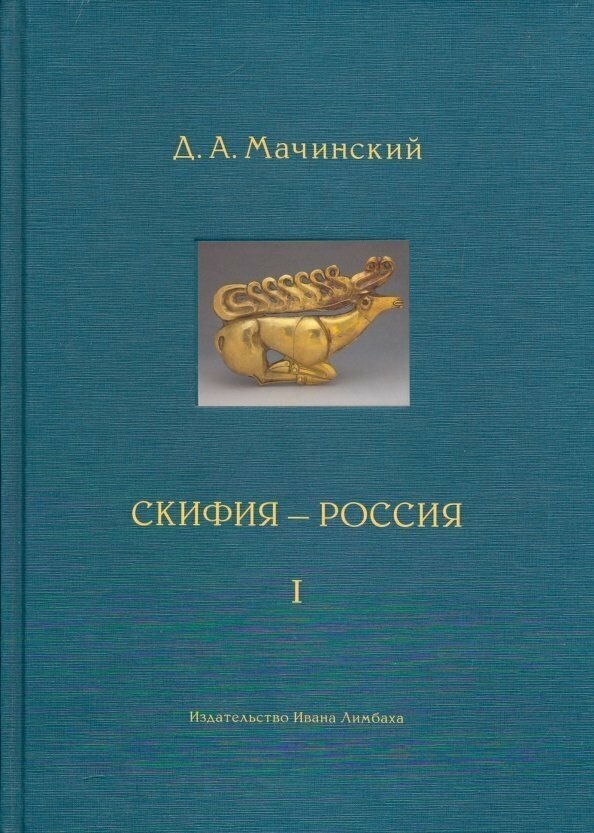 Скифия-Россия. Узловые события и сквозные проблемы. В 2-х томах - фото №5