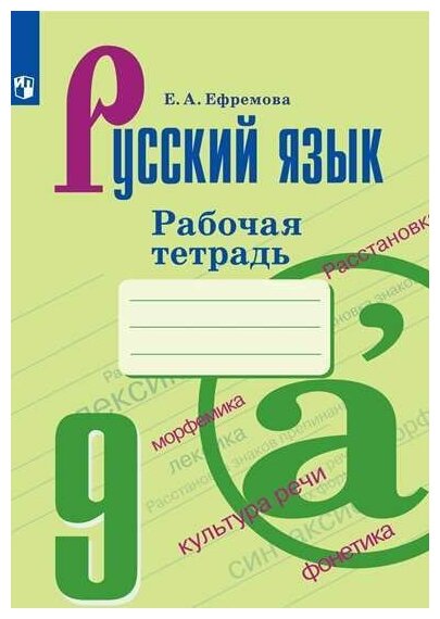 Русский язык. Рабочая тетрадь. 9 класс