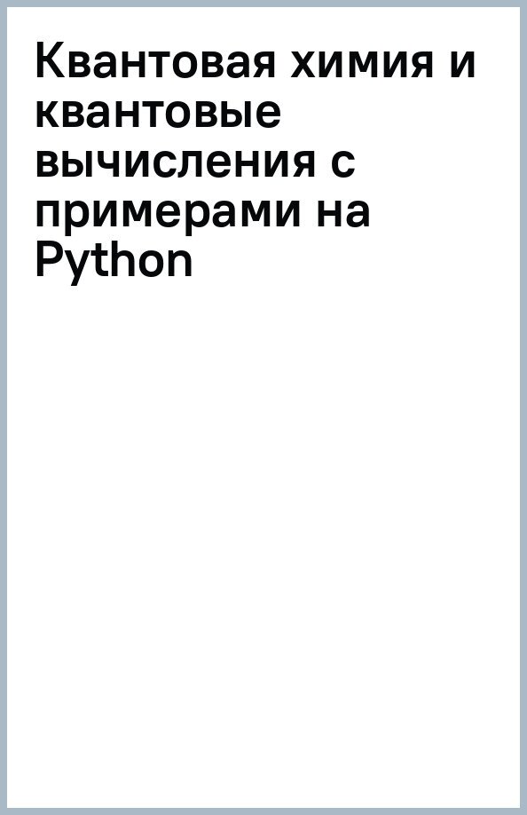 Квантовая химия и квантовые вычисления с примерами на Python - фото №2