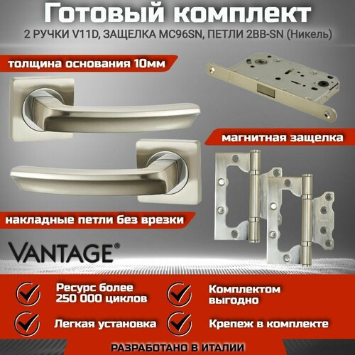 готовый комплект vantage для межкомнатной двери ручка v 53 d sn никель магнитная защелка завертка петля Готовый комплект VANTAGE для межкомнатной двери, Ручка V 11 D SN Никель, магнитная защелка, петля без врезки