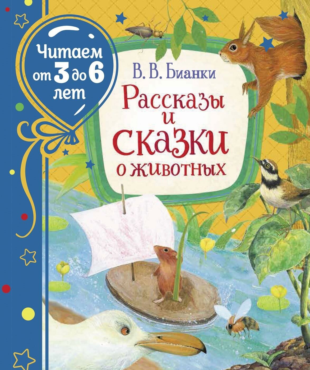 Бианки В. В. Бианки В. Рассказы и сказки о животных (Читаем от 3 до 6 лет). Читаем от 3 до 6 лет