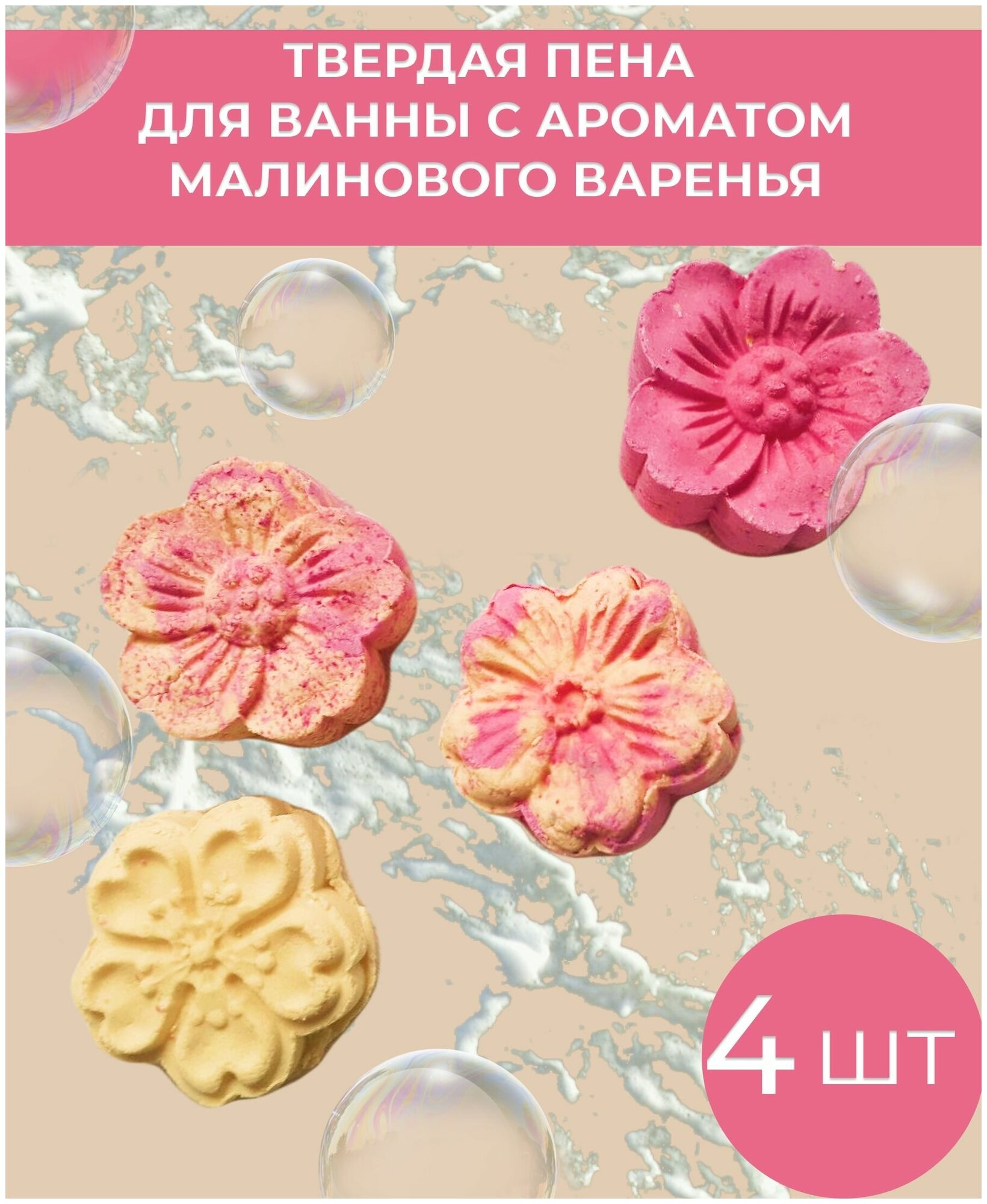 Твердая пена для ванны цветы с ароматом малиновое варенье 4 шт в наборе