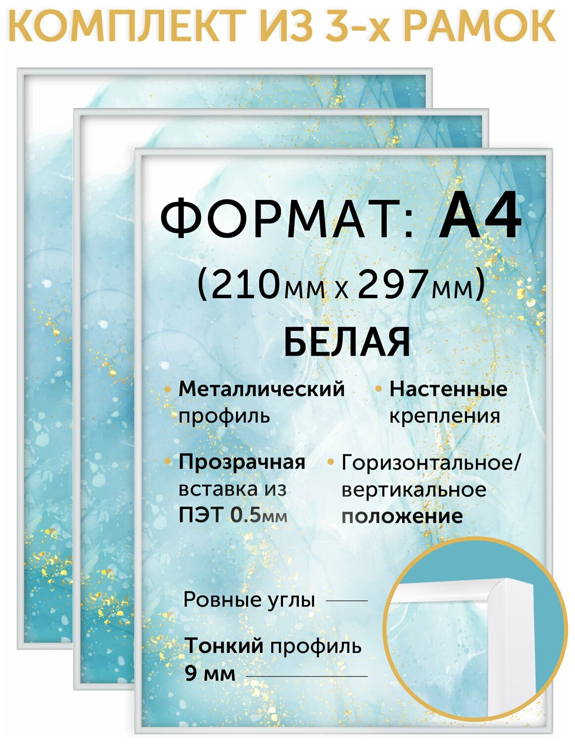 Комплект металлических рамок 21х30 (А4) нельсон 3 шт.