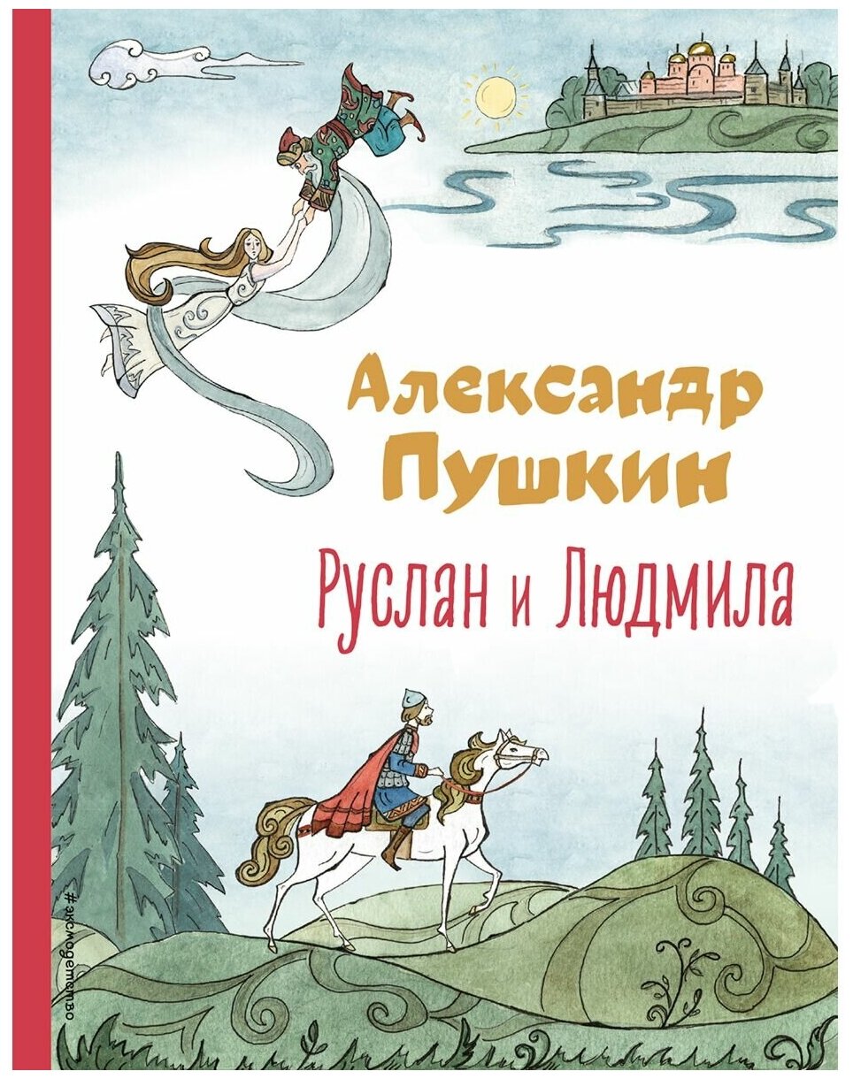 Руслан и Людмила (ил. Т. Муравьёвой) - фото №1