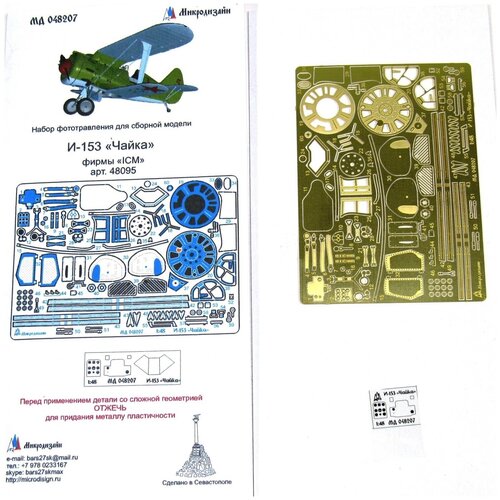 Фототравление Микродизайн И-153 Чайка (ICM), 1/48 фототравление микродизайн як 18т а модел 1 48