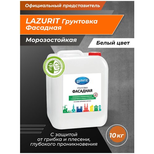 LAZURIT Грунтовка Фасадная Глубокого проникновения 10 кг грунтовка bauproffe 10 кг глубокого проникновения