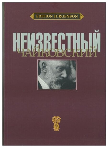 J0086 Неизвестный Чайковский /ред-сост. Вайдман П. Е, издательство "П. Юргенсон"