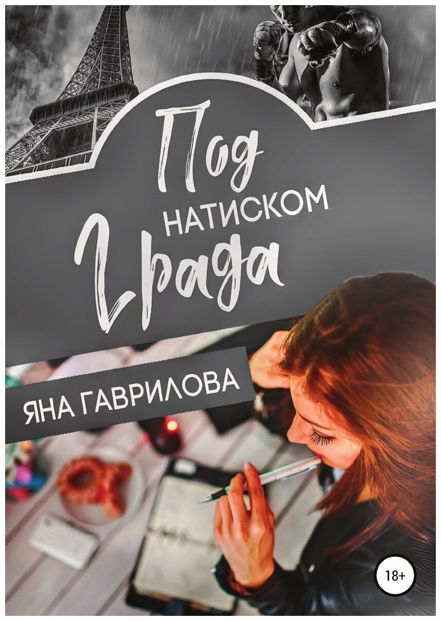 Под натиском Града (Яна Гаврилова) - фото №1