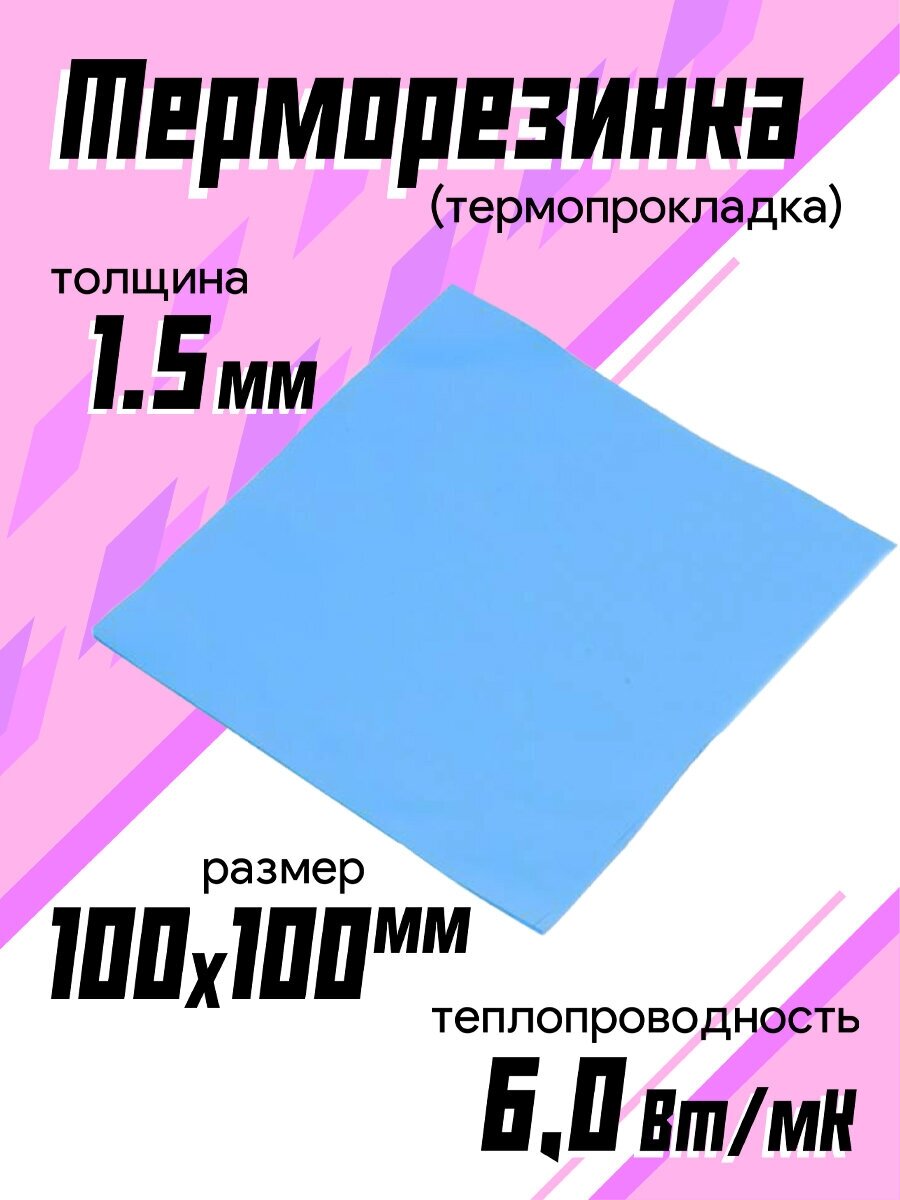 Терморезинка (thermal pad) 100х100 мм толщина 1.5mm синий