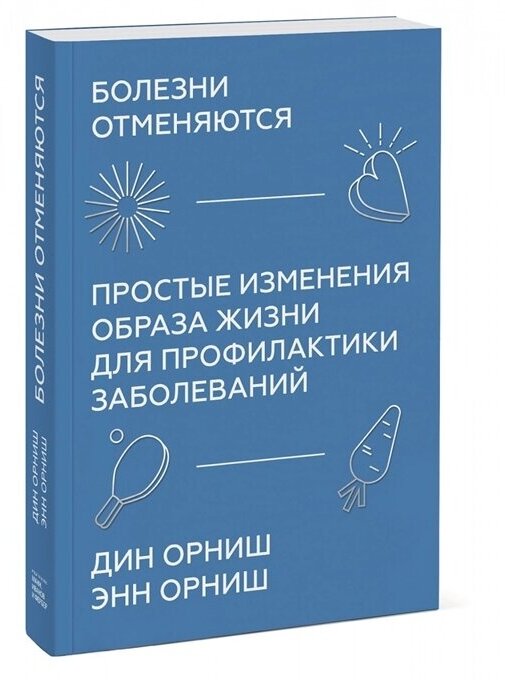 Болезни отменяются. Простые изменения образа жизни для профилактики заболеваний