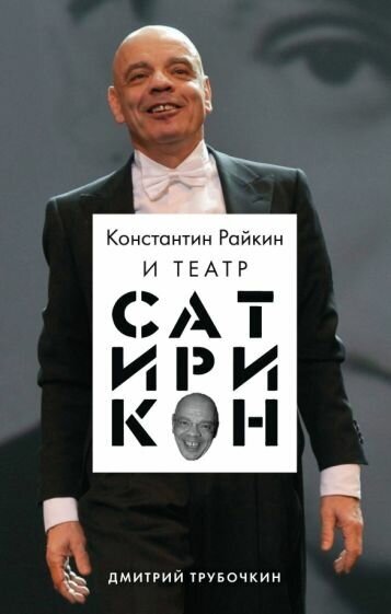 Дмитрий трубочкин: константин райкин и театр «сатирикон»