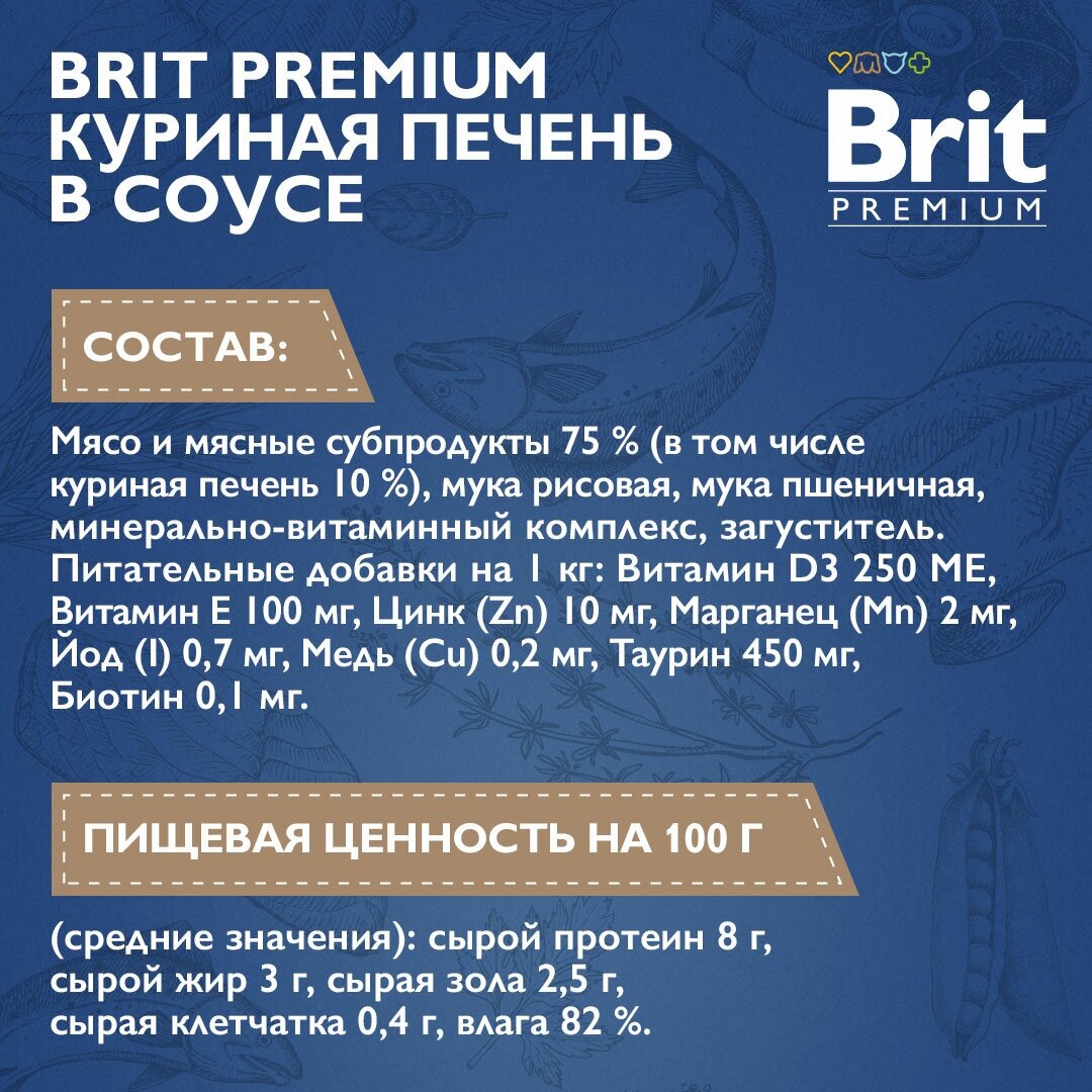 BRIT PREMIUM, влажный корм для кошек. Пауч для взрослых стерилизованных кошек, Куриная печень в соусе, 85г - фотография № 7