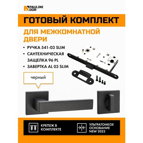 Комплект для межкомнатной двери PAULINIDOR ручки 541-03 slim + сантехническая защелка 96PL + завертка AL 03 slim, Черный