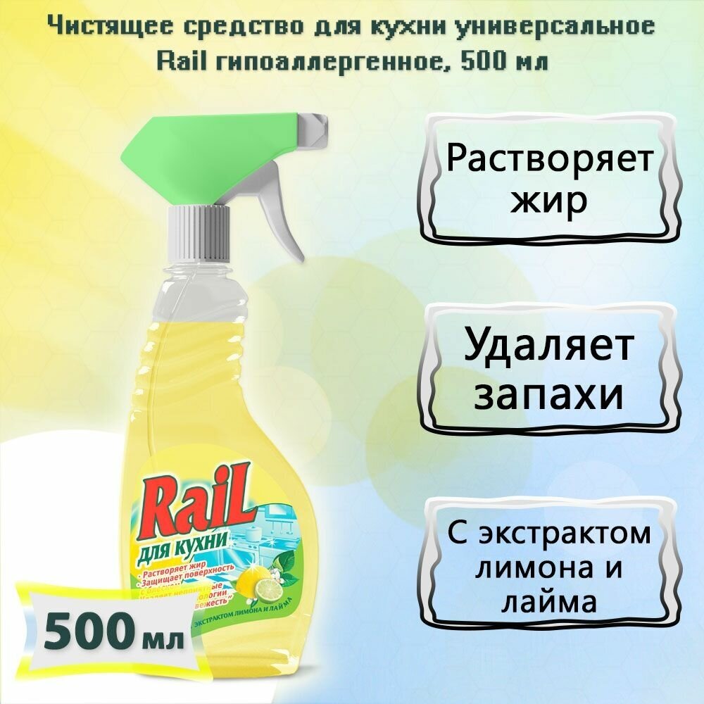 Чистящее средство для кухни универсальное Rail гипоаллергенное, 500мл х 1шт - фотография № 2